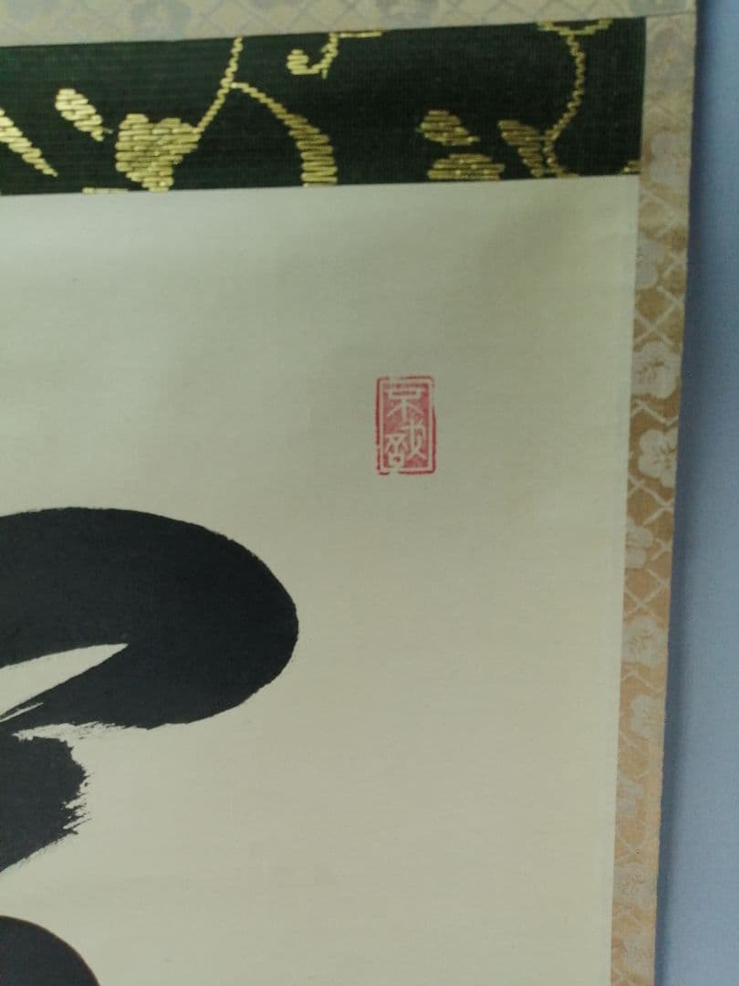 茶道具】大徳寺 方谷浩明和尚筆 『雪』横物 茶掛 掛軸 C8