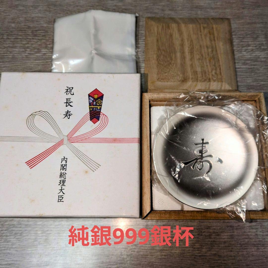 百歳銀杯 純銀999 65g 内閣総理大臣 老人の日 - メルカリ