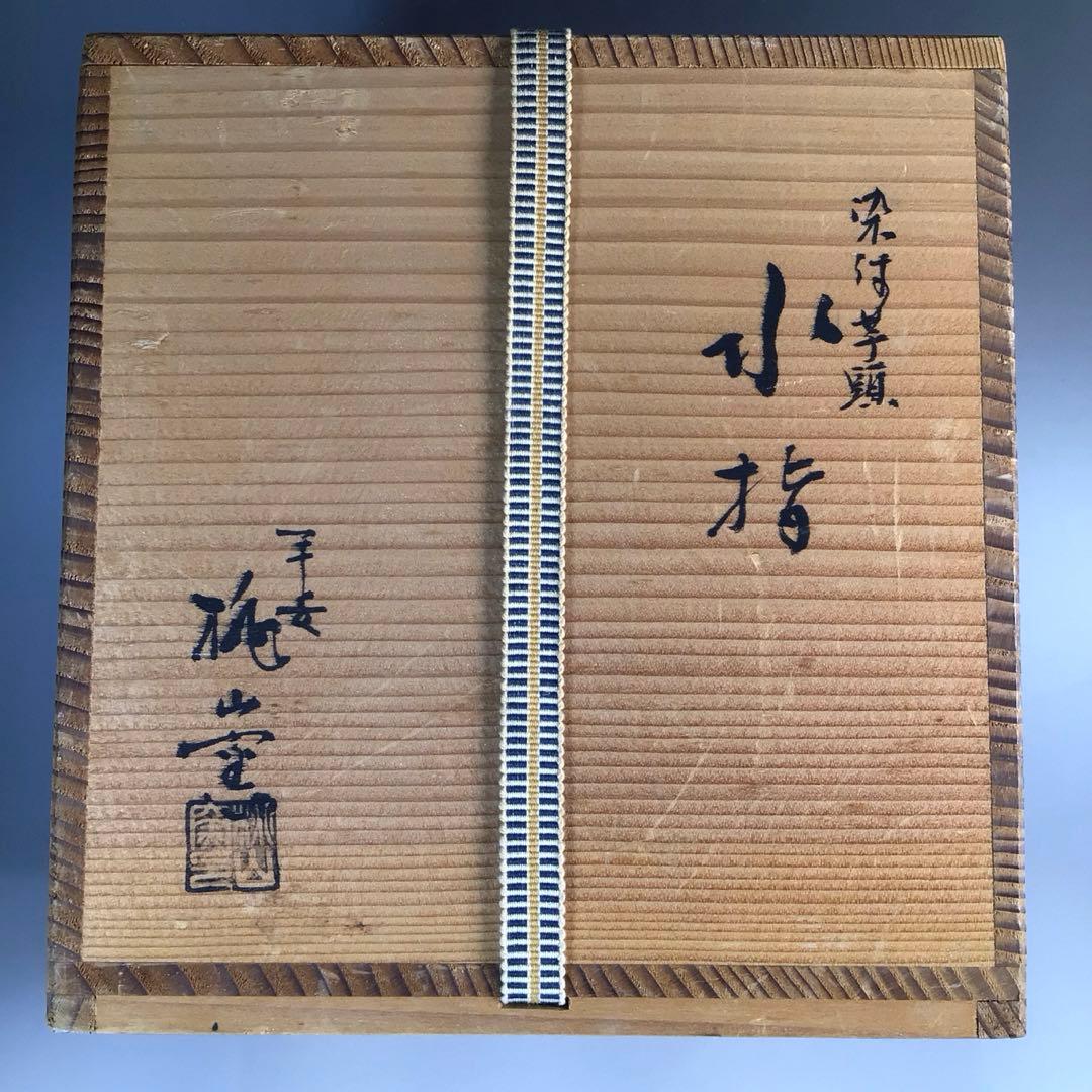 M837 水指 『平安桃山窯造』『染付山水人物文』『芋頭水指』 共箱