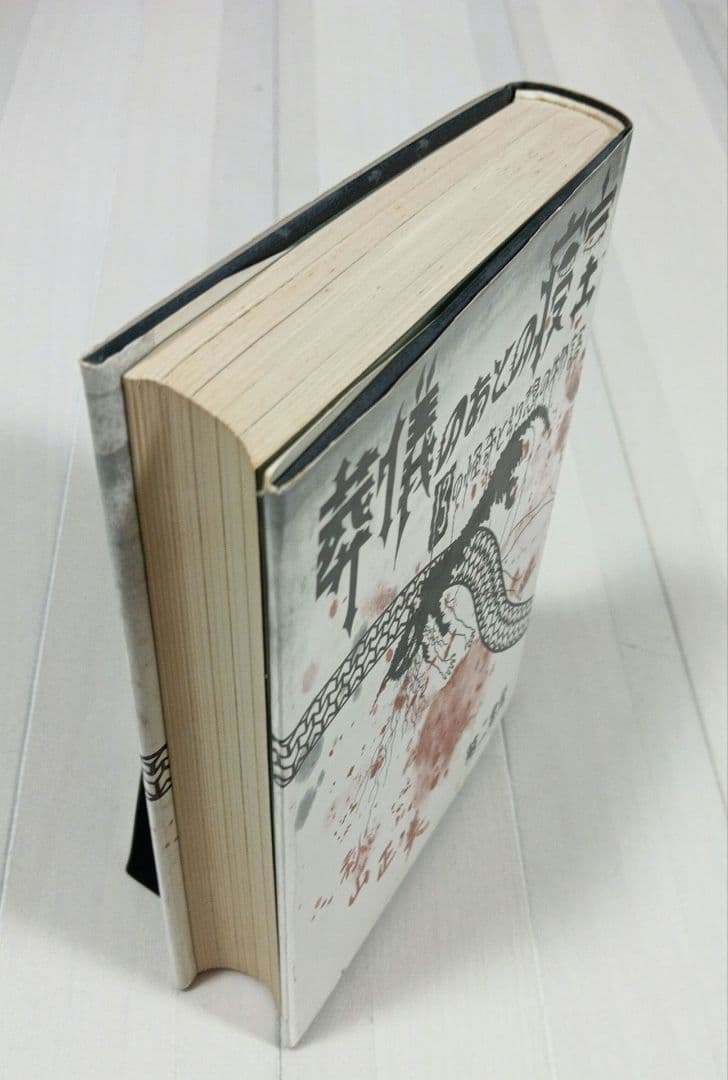 超レア稀少珍本 葬儀のあとの寝室 13の怪奇と幻想の物語 秋山正美 第二