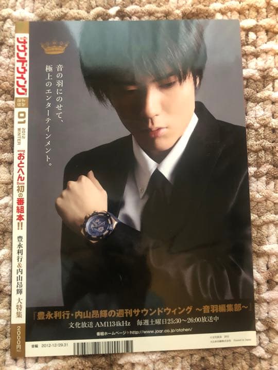 豊永利行・内山昂輝の週刊サウンドウィング〜音羽編集部〜番組本おと