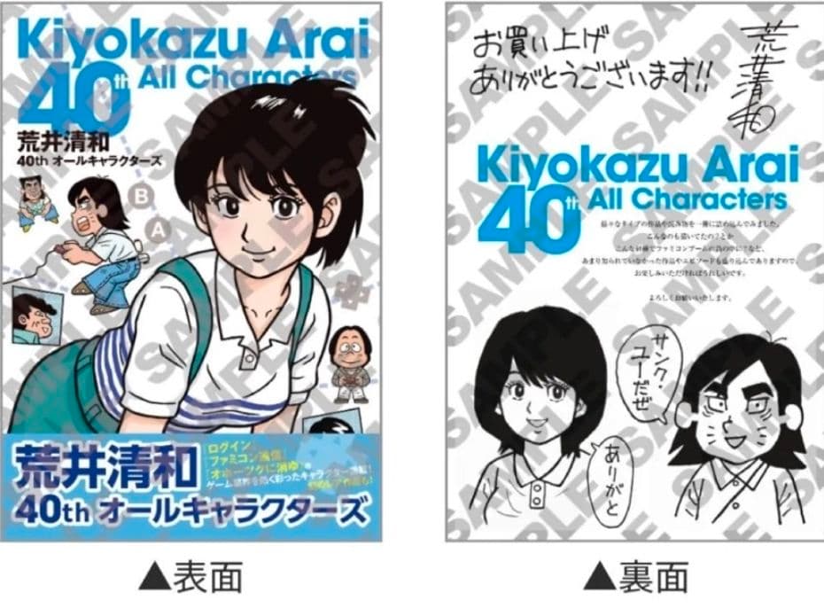 サイン本】荒井清和 40thオールキャラクターズ 先着特典 シュリンク未