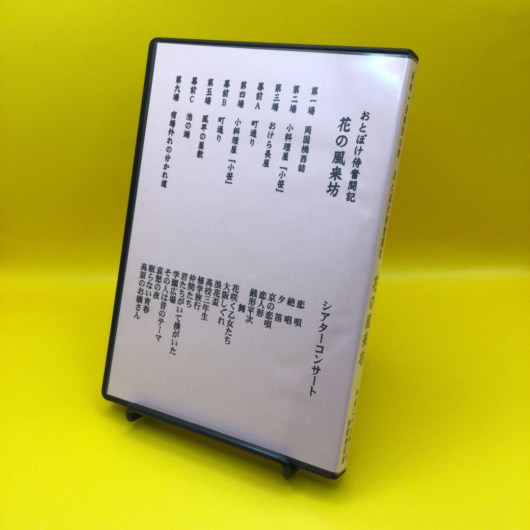 ♦︎ 舟木一夫 特別公演 おとぼけ侍奮闘記 花の風来坊 DVD - メルカリ