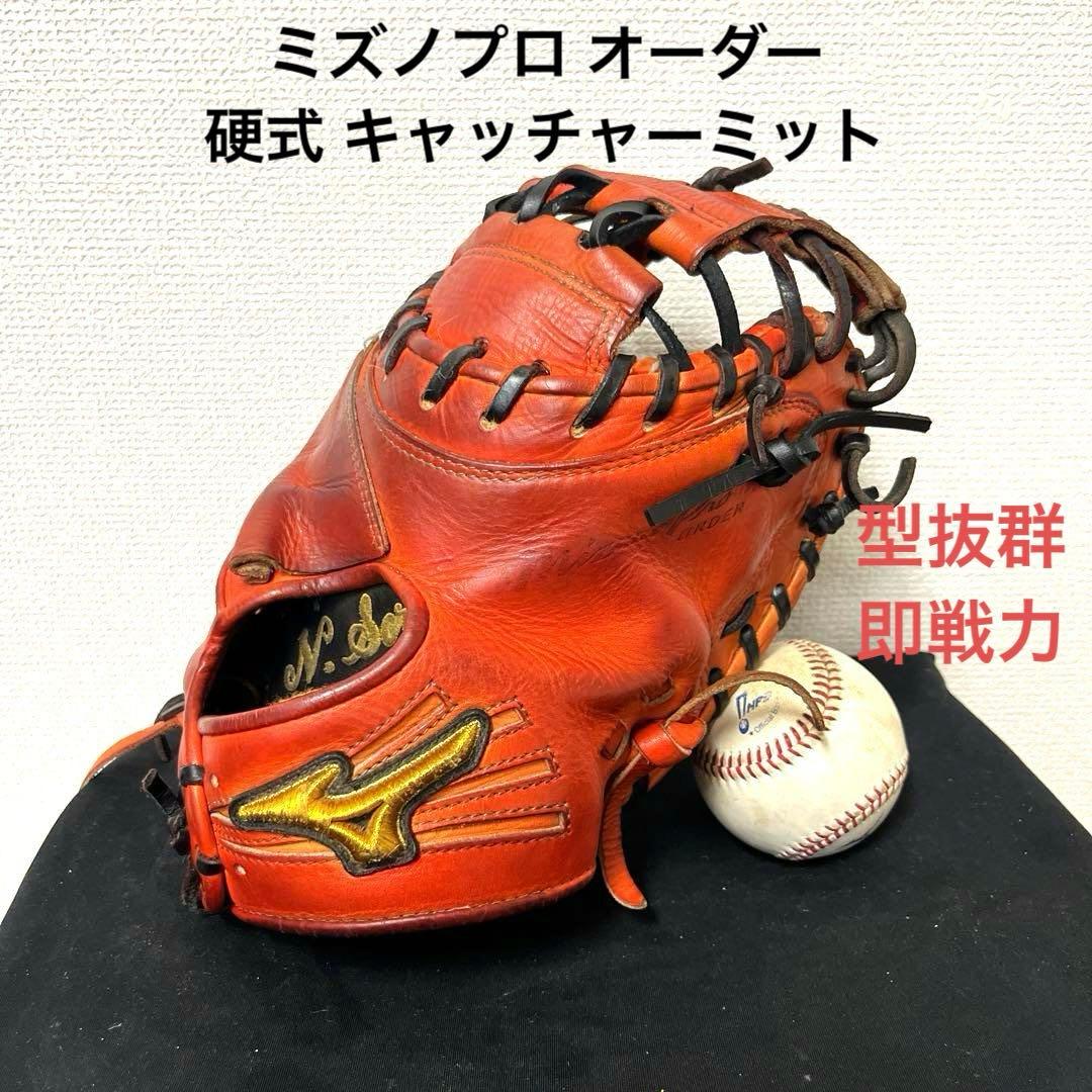 829 ミズノプロ オーダー 型抜群 即戦力 硬式 キャッチャーミット ミズノプロ・ミットオーダー（硬式）
