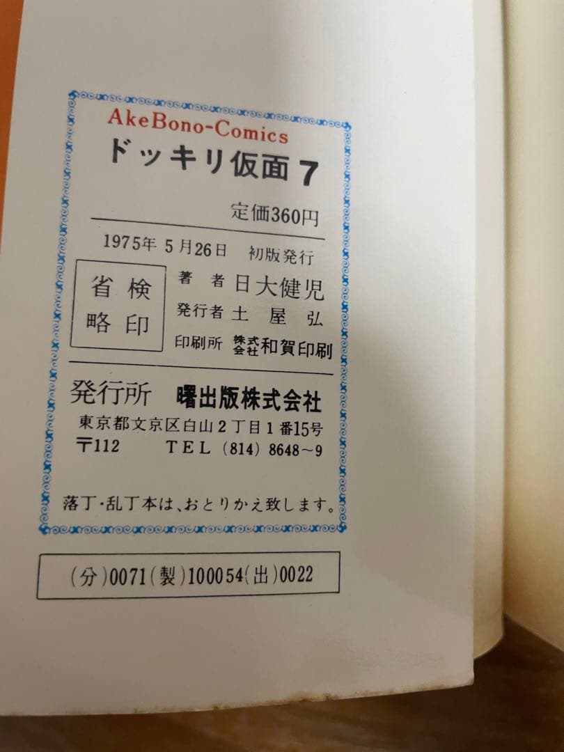 ドッキリ仮面 第7巻 日大健児 初版 絶版本 - メルカリ