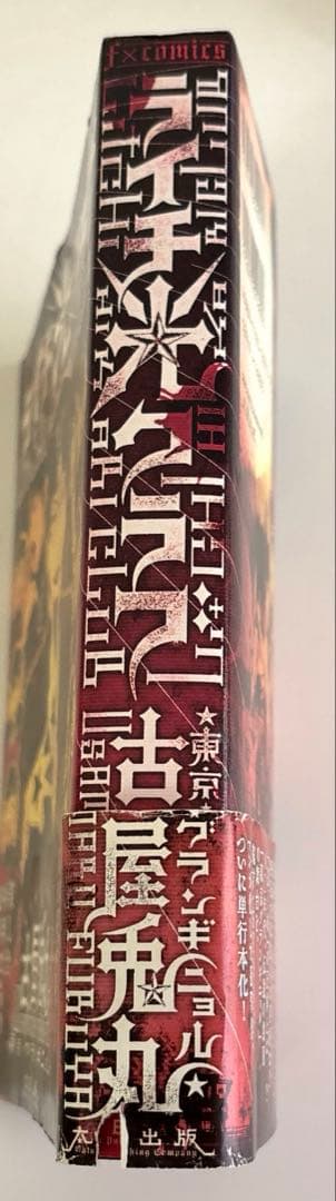 ライチ光クラブ/古屋兎丸/初版/東京グランギニョル - メルカリ