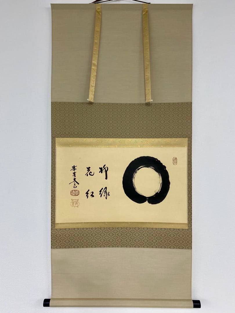 桜川 専用 掛軸 茶掛 大徳寺黄梅 小林太玄【円相柳緑花紅】 紫野黄梅院 楽天市場】茶道具 掛軸 横物「夢」大徳寺 黄梅院住職 小林太玄師 直筆