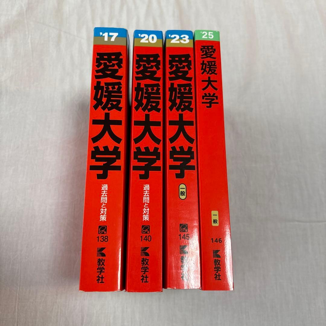 愛媛大学 赤本 11年分 - メルカリ
