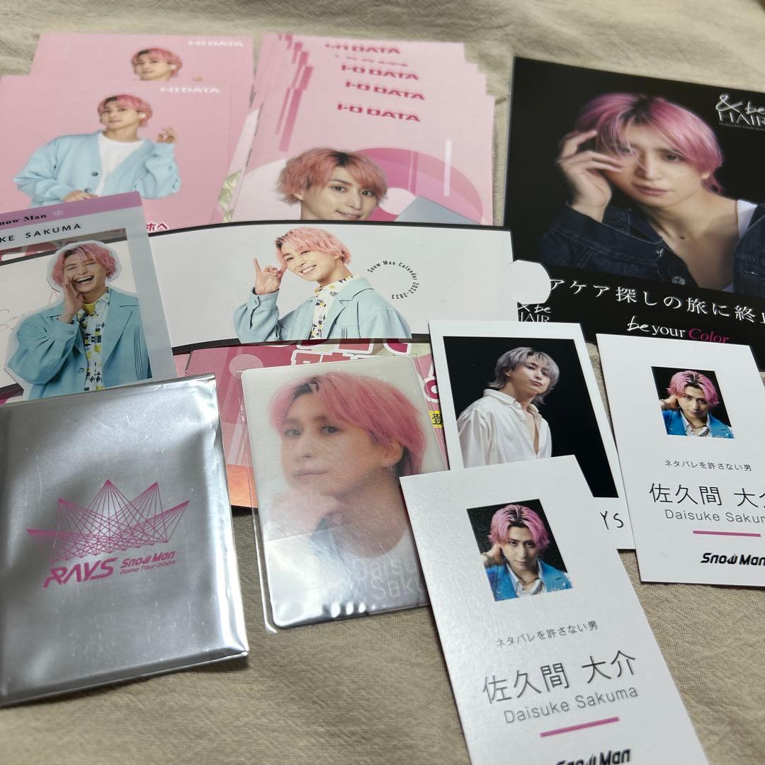 SnowMan 佐久間大介 グッズ まとめ売り - メルカリ