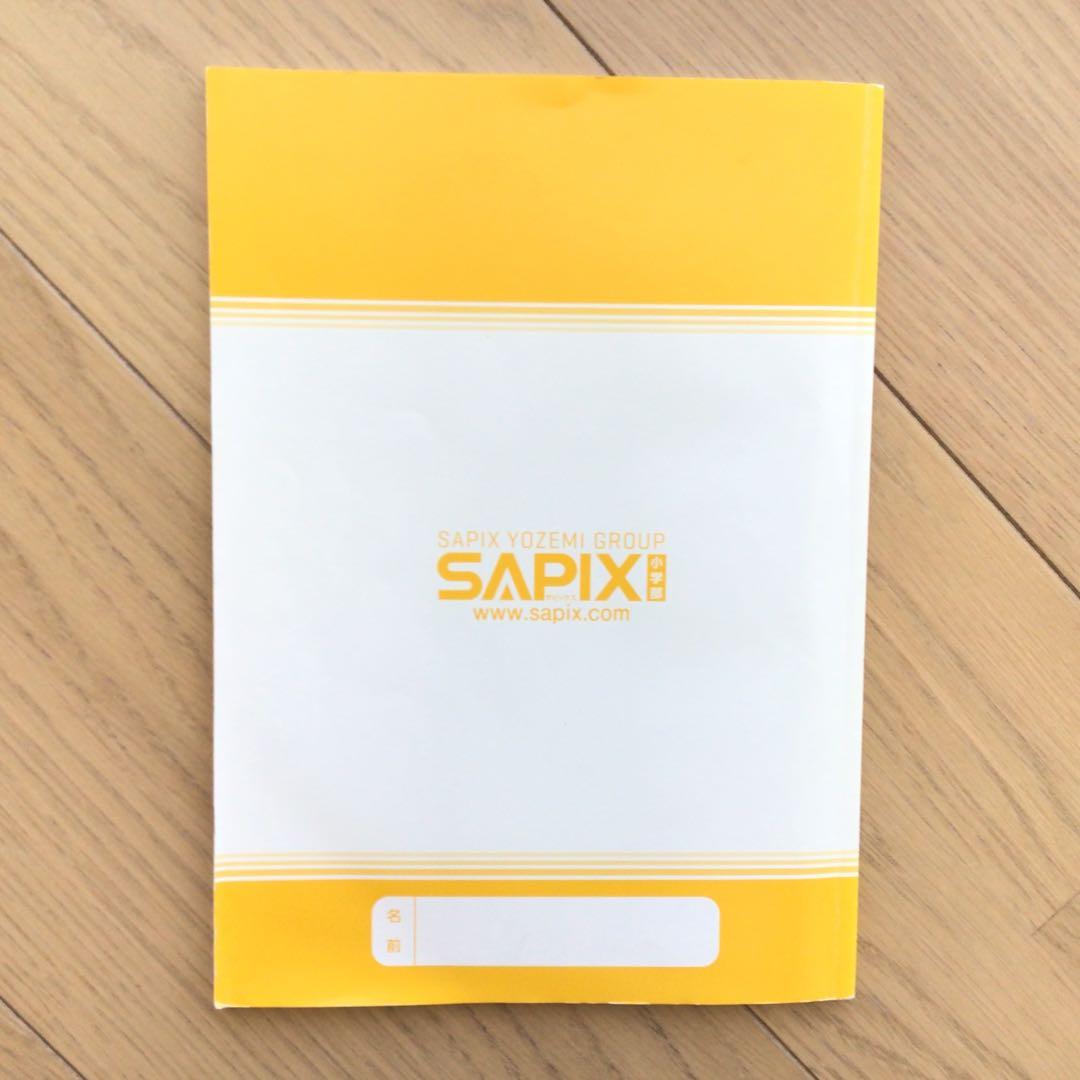 サピックス 4年生 年間学習法 2024年度版 前期後期テキストナンバー