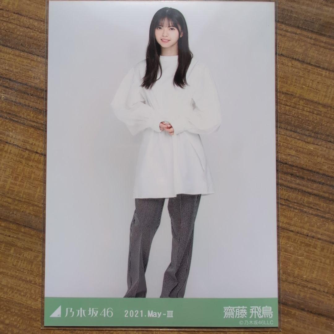 齋藤飛鳥 2021.May-Ⅲ 3種コンプ 生写真 乃木坂46 - メルカリ