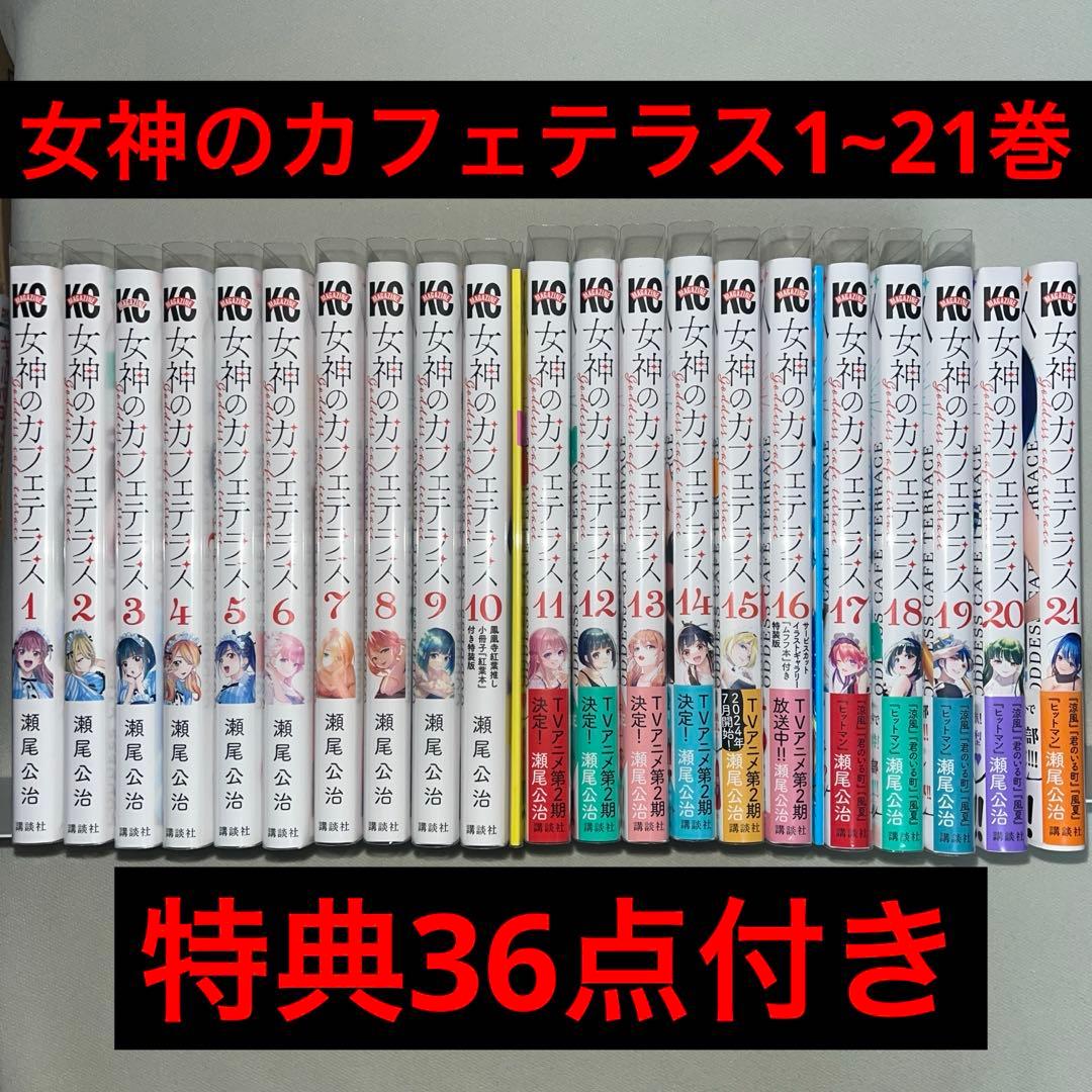 女神のカフェテラス 1~21巻 全巻初版 特典多数付き 女神のカフェテラス 21巻全巻セット - メルカリ
