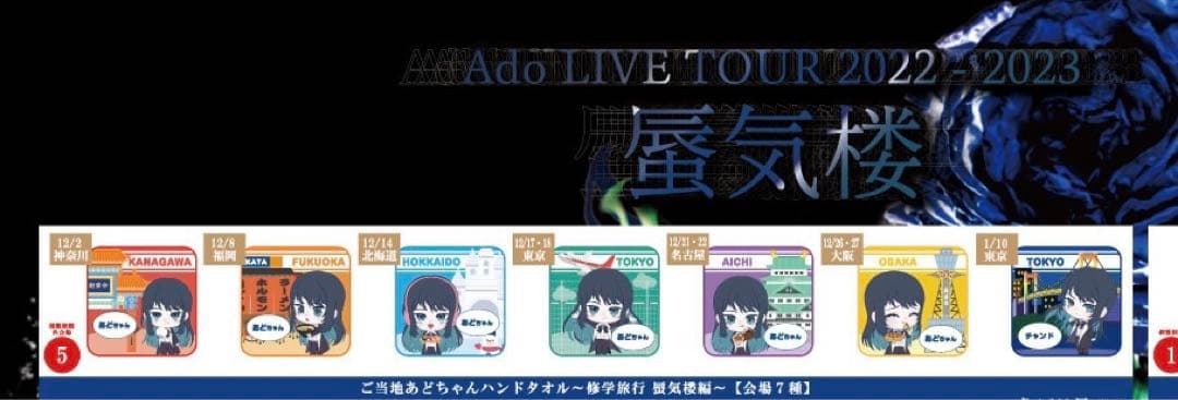 Ado ご当地あどちゃんハンドタオル 修学旅行 蜃気楼編〜 準コンプ