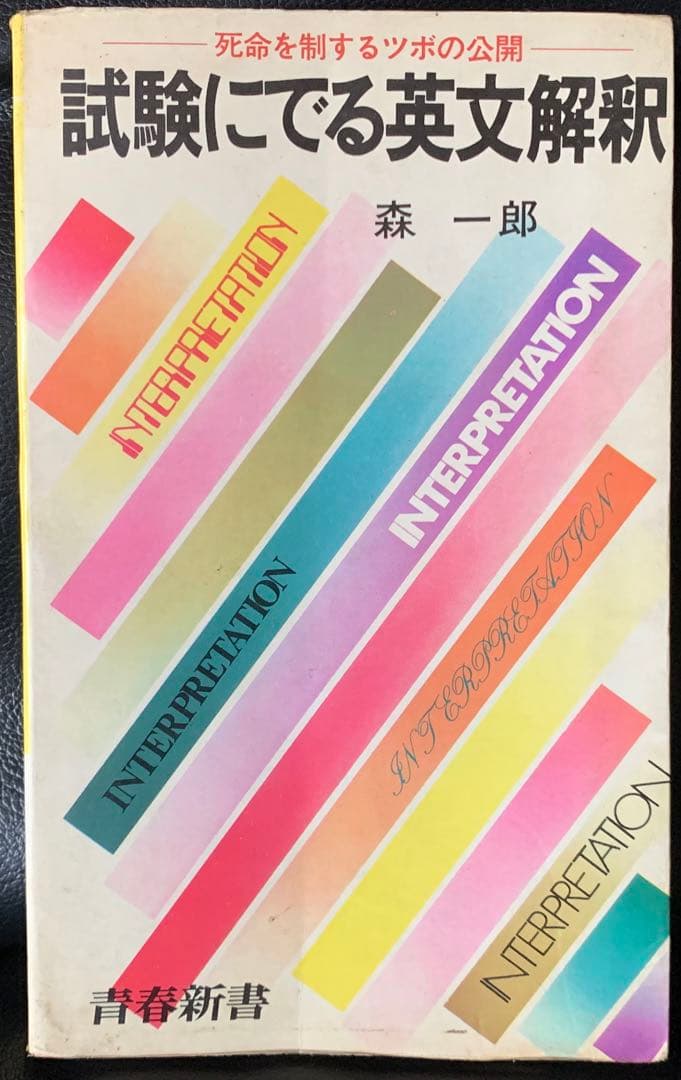 青春新書　試験にでる英文解釈　死命を制するツボの公開　森一郎　青春出版社　初版 試験にでる英文解釈 |本 | 通販 | Amazon