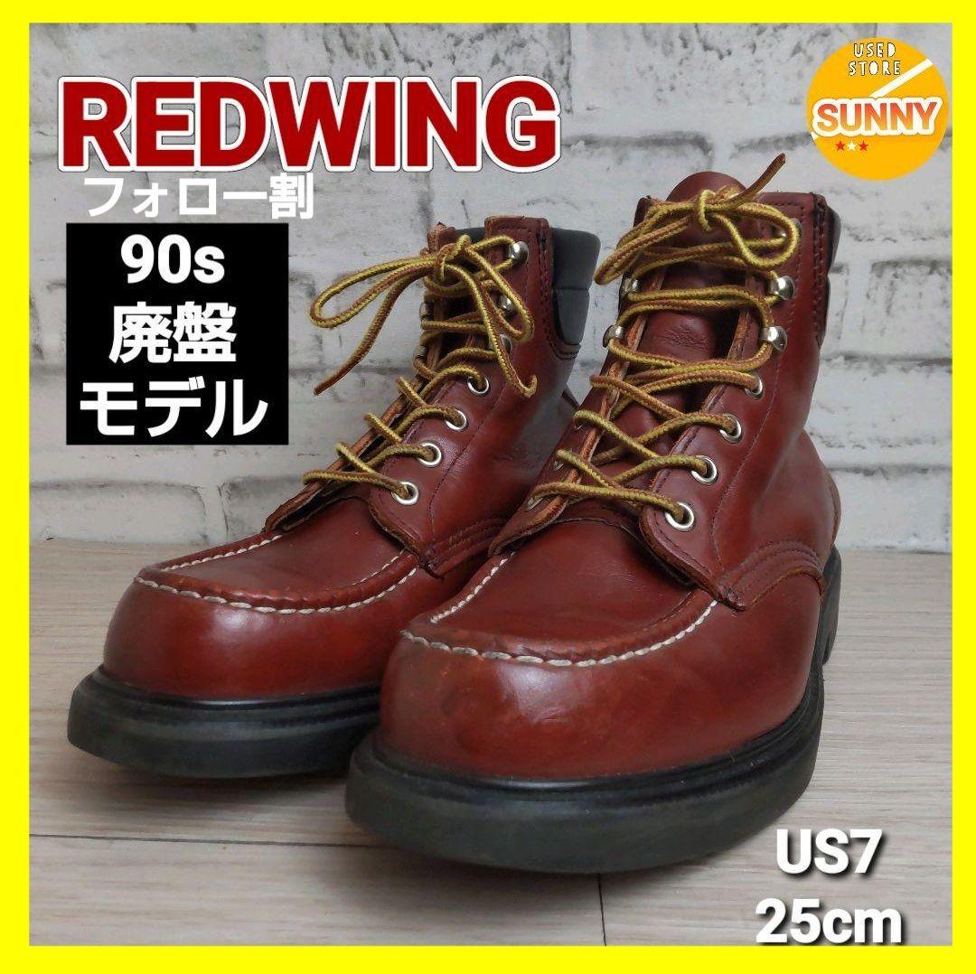 90s 廃盤 レッドウィング 赤茶 204 スーパーソール ブーツ - メルカリ