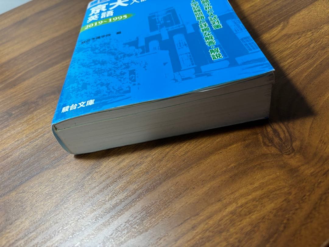 京大入試詳解（青本） 英語 25年 2019-1995 - メルカリ
