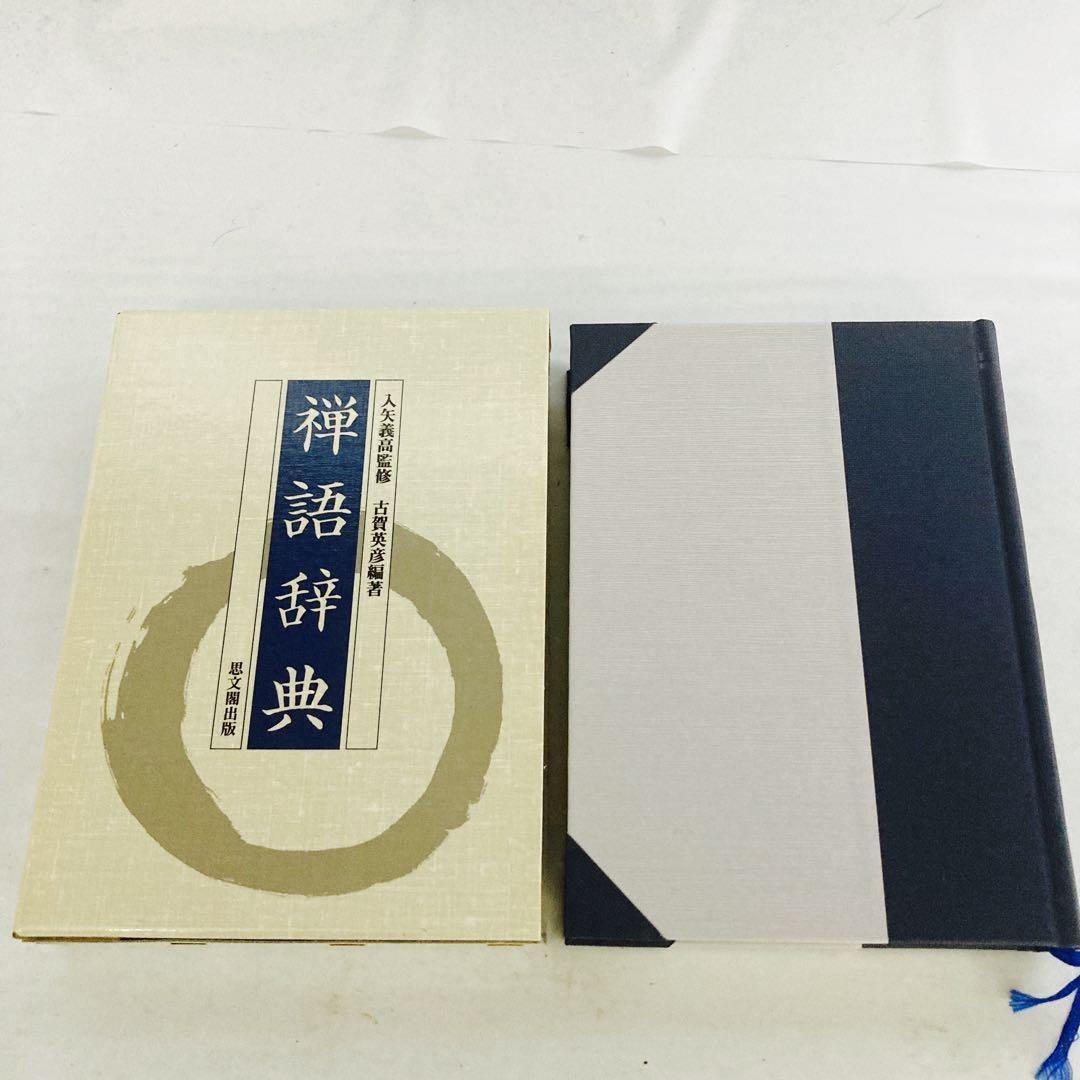 禅語辞典　思文閣出版　古賀英彦 禅語辞典 古賀英彦編 思文閣出版 禅語辞典 | 古賀 英彦 |