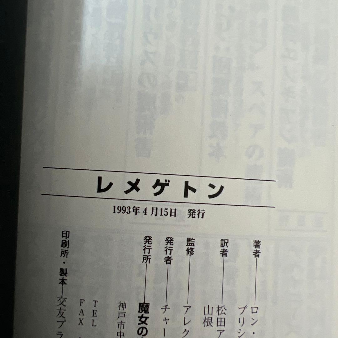 レメゲトン 奇怪な魔術と魔女大系