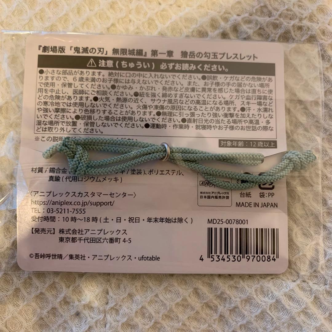 鬼滅の刃 獪岳 獪岳の勾玉ブレスレット 無限城編 劇場限定 グッズ 新品