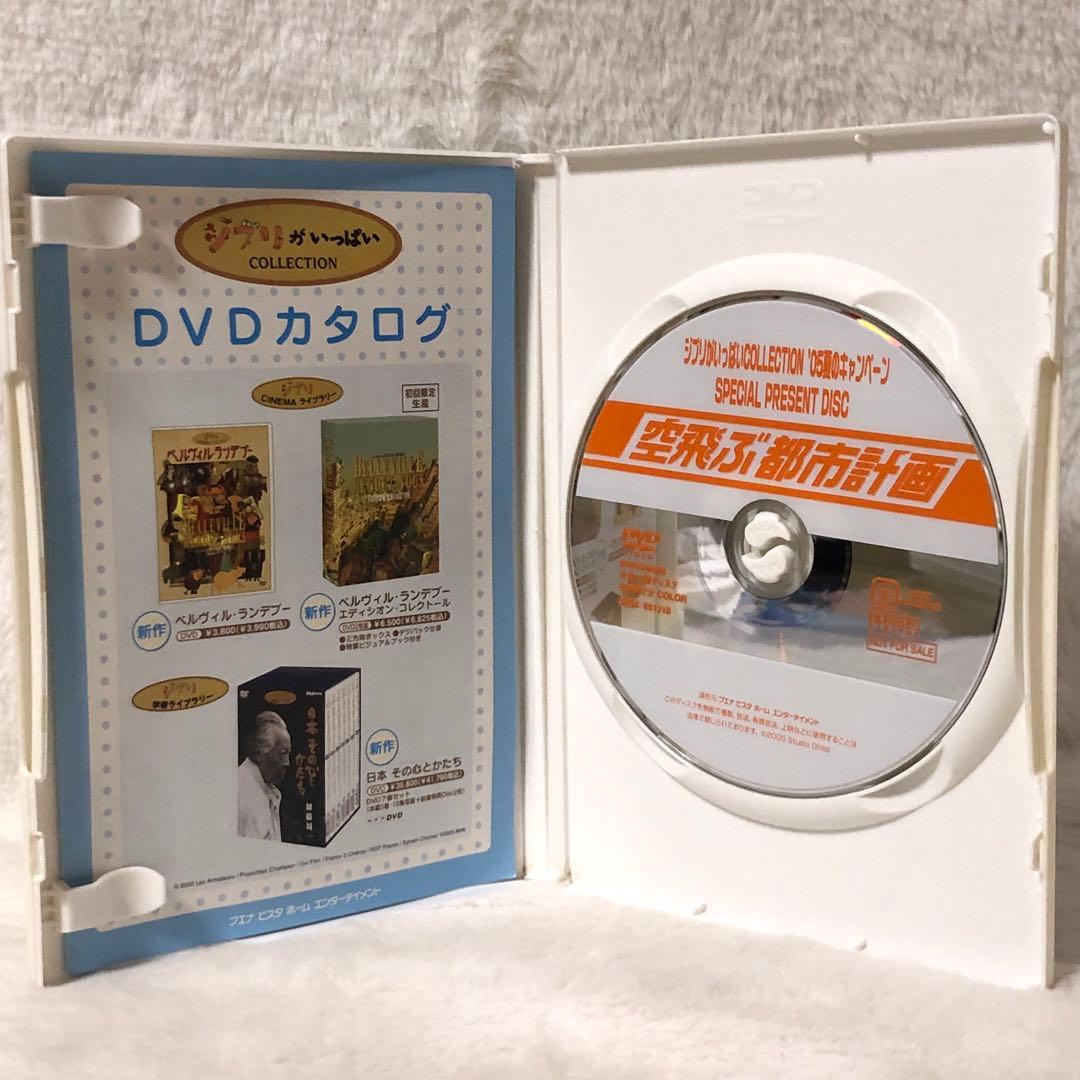 レア✨非売品】 スタジオジブリ 「空飛ぶ都市計画」 - メルカリ