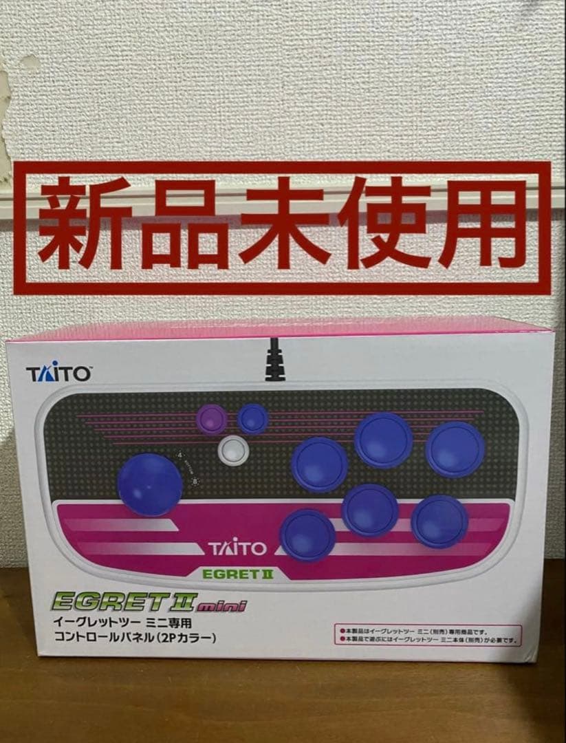 新品未使用】イーグレットツーミニ コントロールパネル 2Pカラー