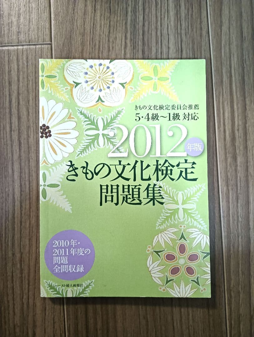 きもの文化検定 問題集 2012年版 中古】 きもの文化検定問題集（2012年版）の通販 by もったいない本舗