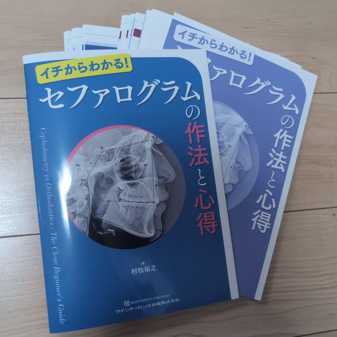 ⚠裁断済　セファログラムの作法と心得　☆ セファログラムの作法と心得 - クインテッセンス出版