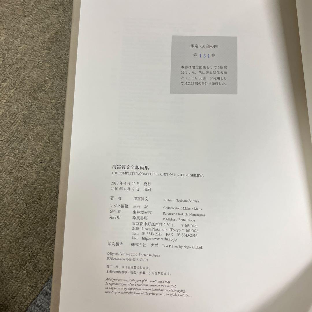 清宮質文全版画集