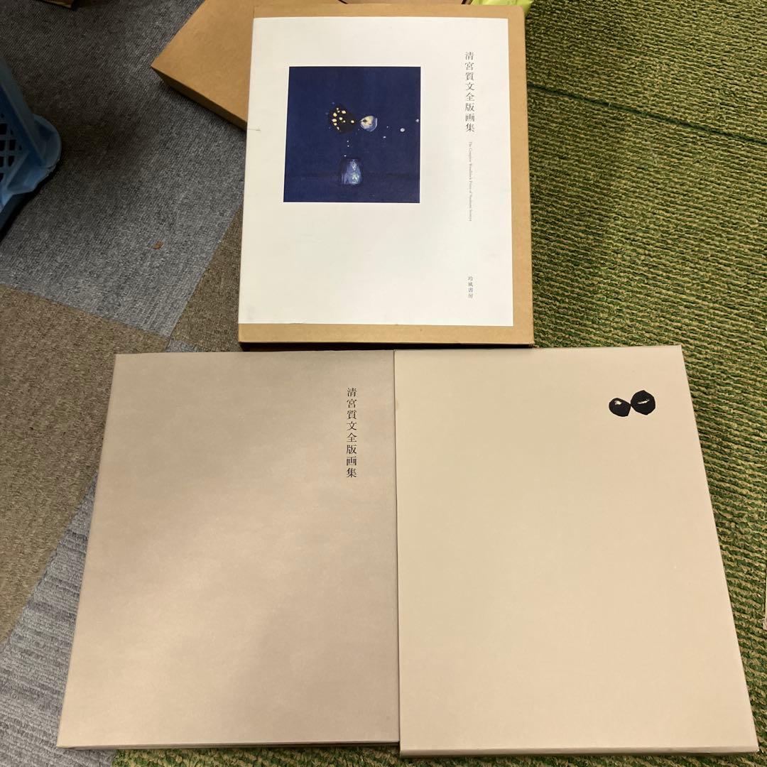 清宮質文全版画集