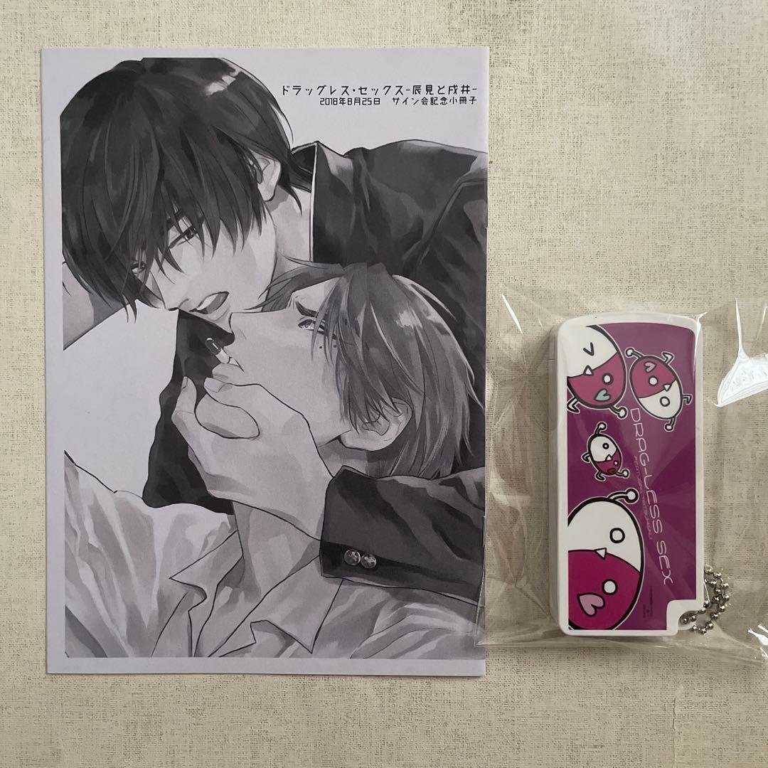即購入不可　エンゾウ　ドラッグレス・セック　特典　リーフレット　サイン会　お土産