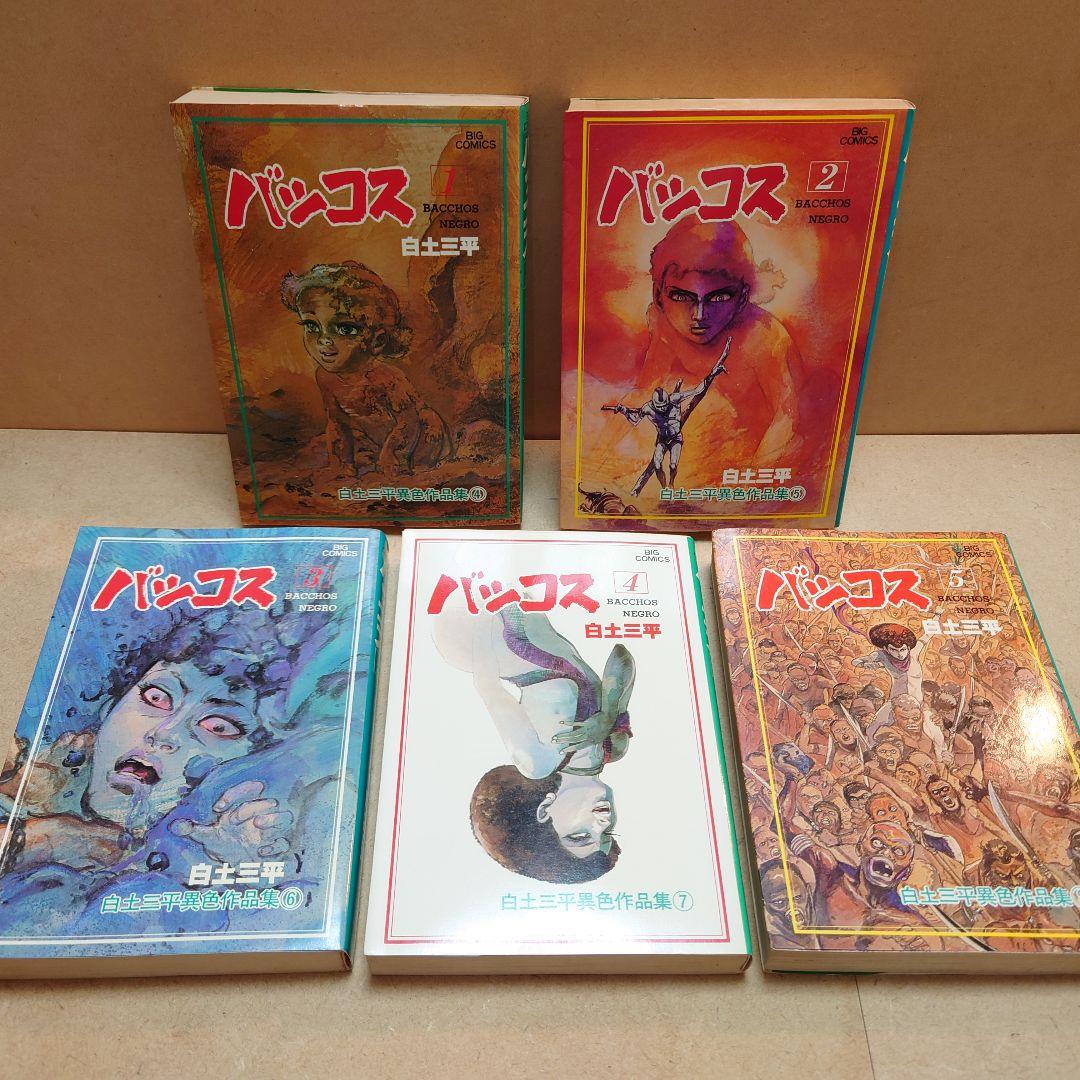 バッコス 1〜5(完結) 白土三平異色作品集④〜⑧ 全巻セット 完結セット