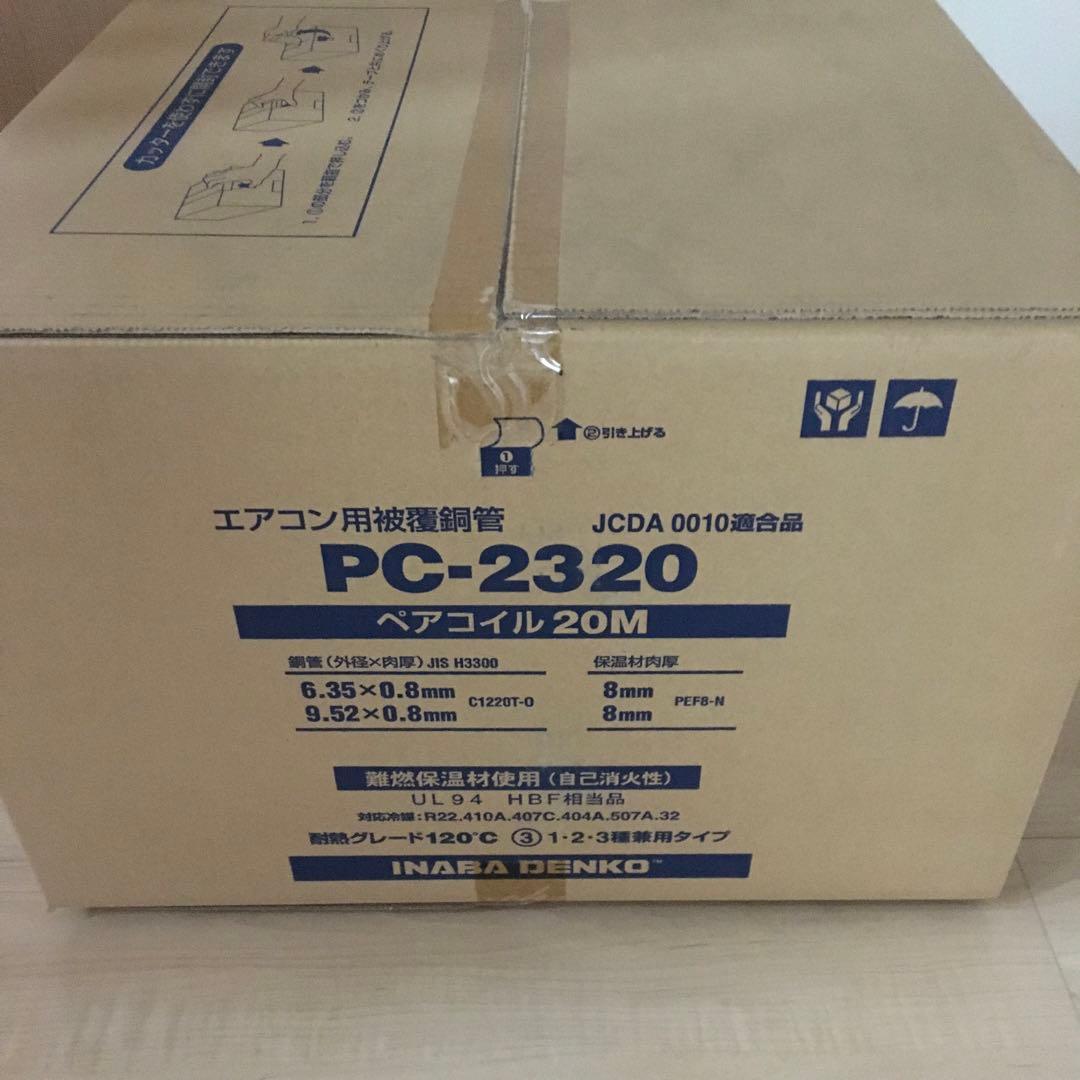 エアコン用被覆銅管PC-2320 20M✖️2巻　送料無料1 PC-2320 因幡電工 ペアコイル エアコン用被覆銅管 20m巻 2分3分