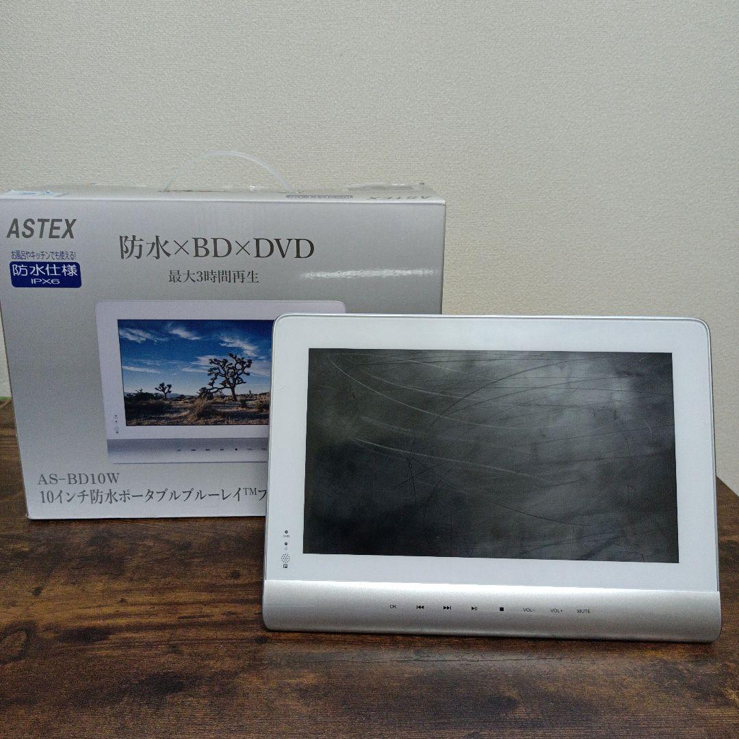 ASTEX 10インチ防水ポータブルブルーレイプレーヤー AS-BD10W - メルカリ