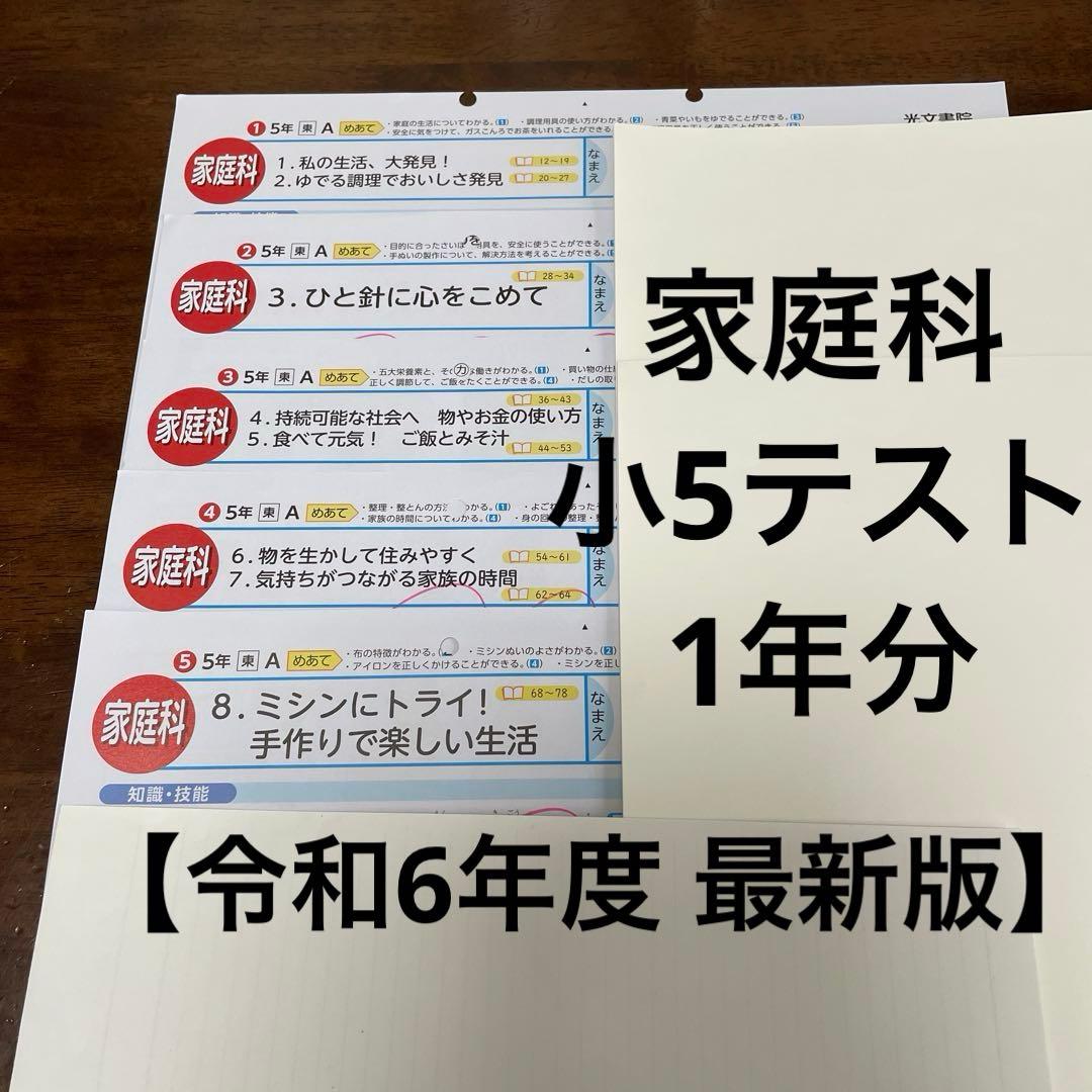 最新版】小学5年 家庭科 カラーテスト 令和6年度 1年分 - メルカリ