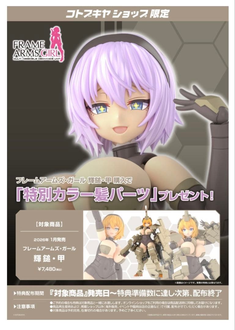 フレームアームズ・ガール　輝鎚・甲　特典付き 限定特典付き】フレームアームズ・ガール 輝鎚・甲｜コトブキヤ