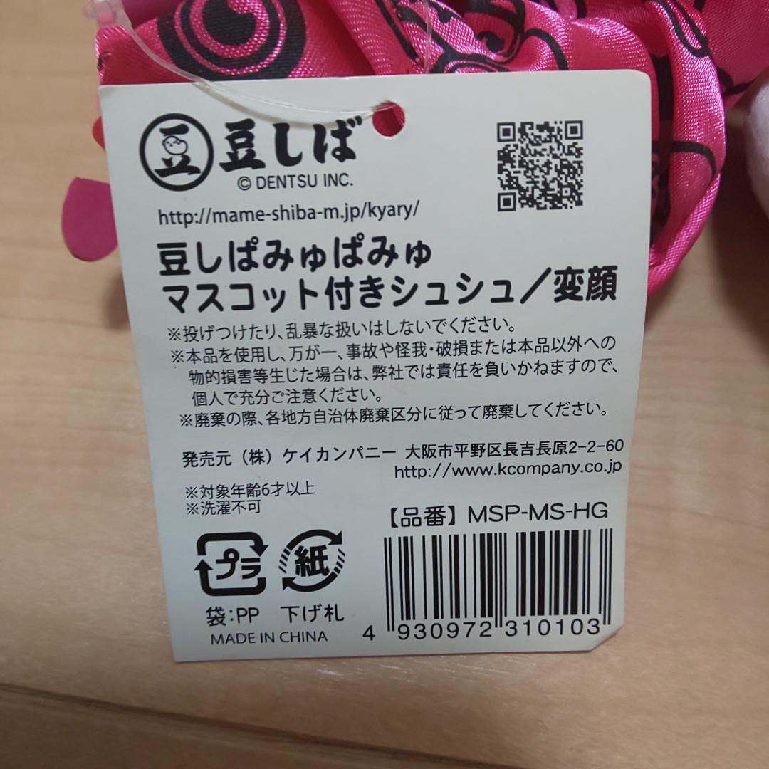 豆しばぱみゅぱみゅ シュシュ2個セット - メルカリ
