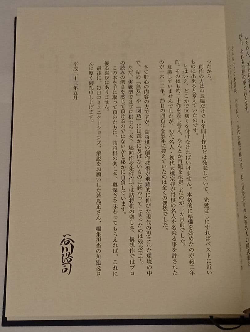 月下推敲 限定愛蔵版 サイン入り ポストカード付き 谷川浩司詰将棋作品