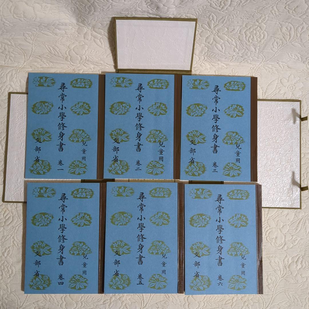 昭和世代篇　尋常小学修身書　全巻揃