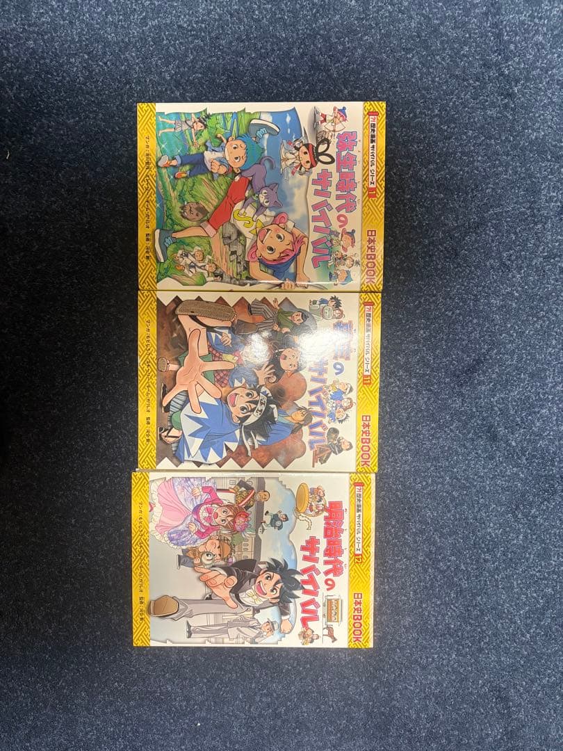 歴史漫画サバイバルシリーズ 1巻 11巻 12巻 - メルカリ