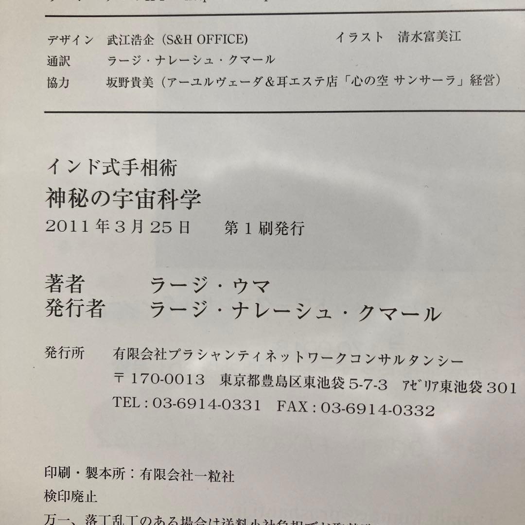 インド式手相術 神秘の宇宙科学・インド占星術 ラージ・ウマ 匿名配送
