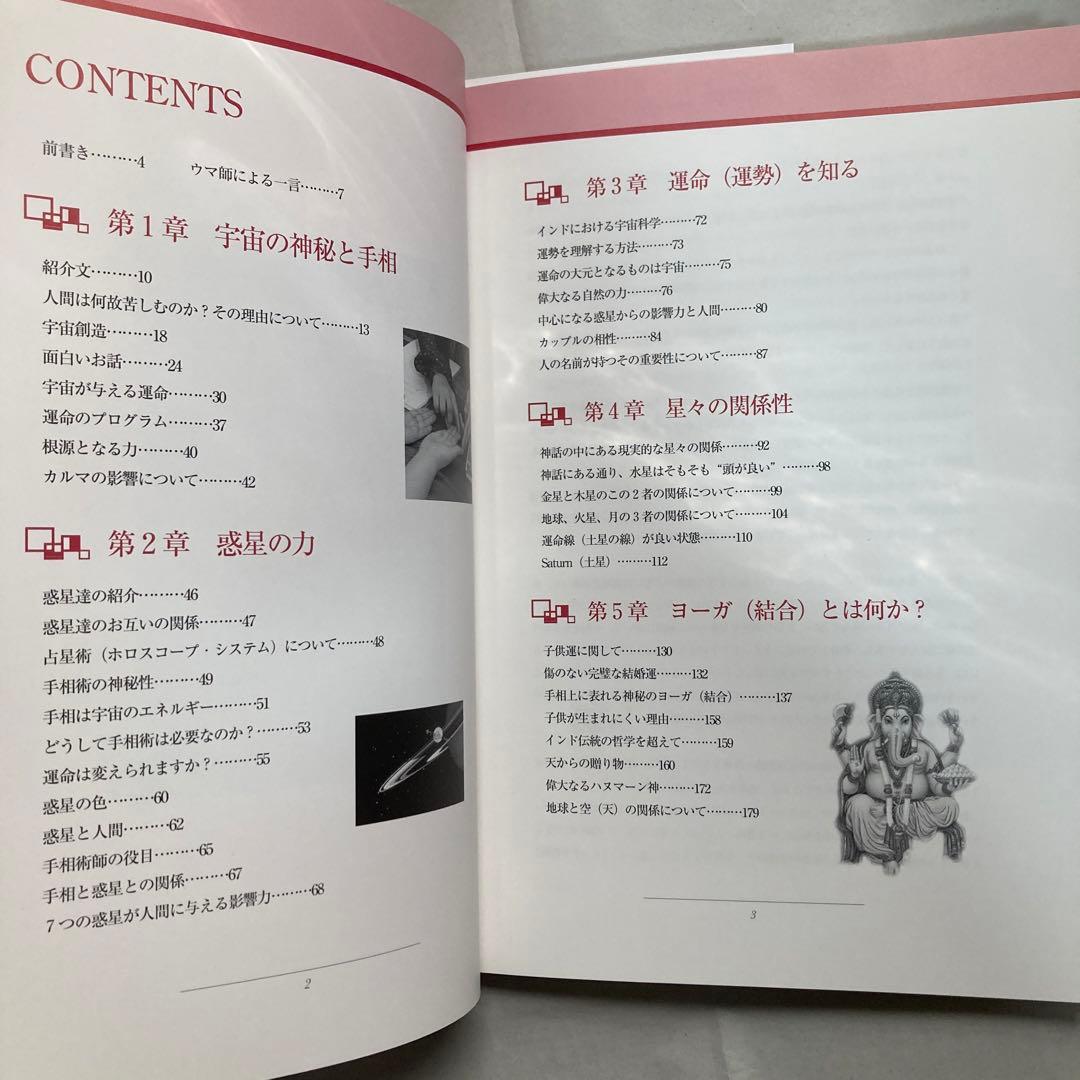 インド式手相術 神秘の宇宙科学・インド占星術 ラージ・ウマ 匿名配送