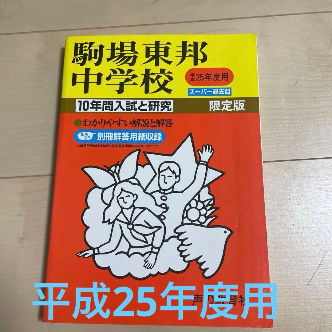 駒場東邦中学校 10年間入試と研究 平成25年度用 駒東 - メルカリ