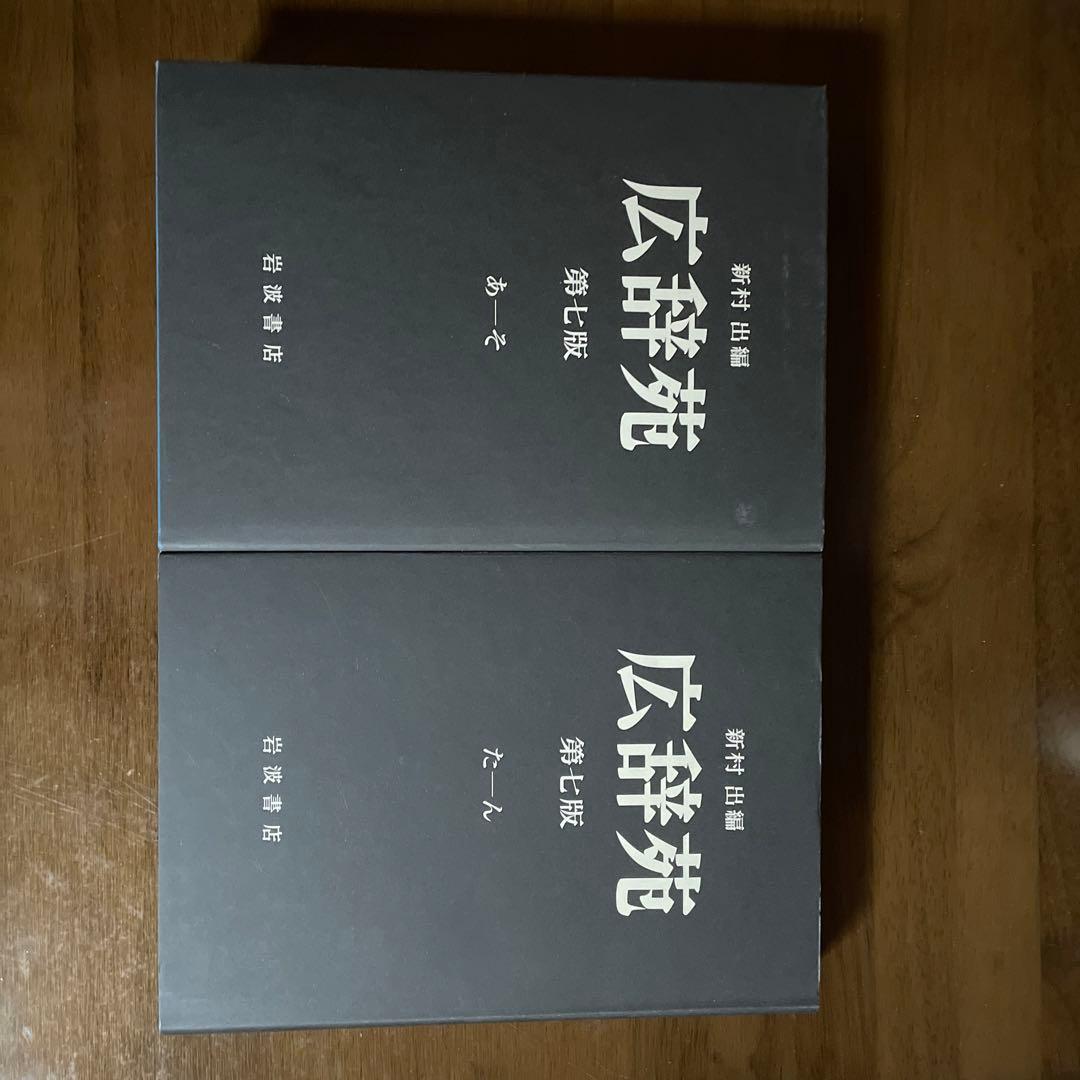 広辞苑 第七版 机上版 - メルカリ