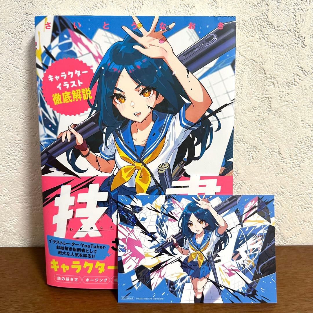 特典付き】技の書 キャラクターイラスト徹底解説 さいとうなおき【匿名