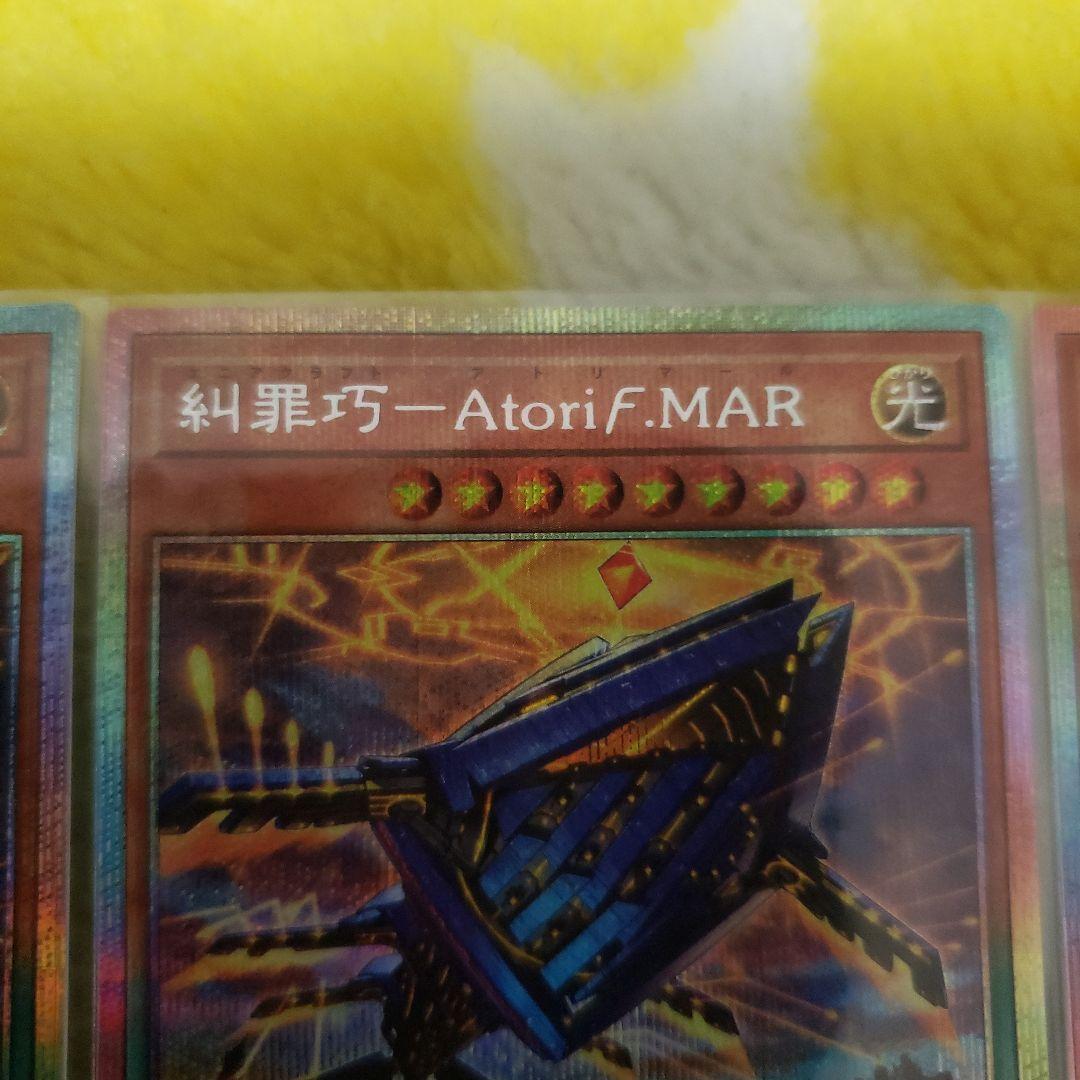 遊戯王 糾罪巧-アトリマール プリズマティックシークレット 3枚 - メルカリ