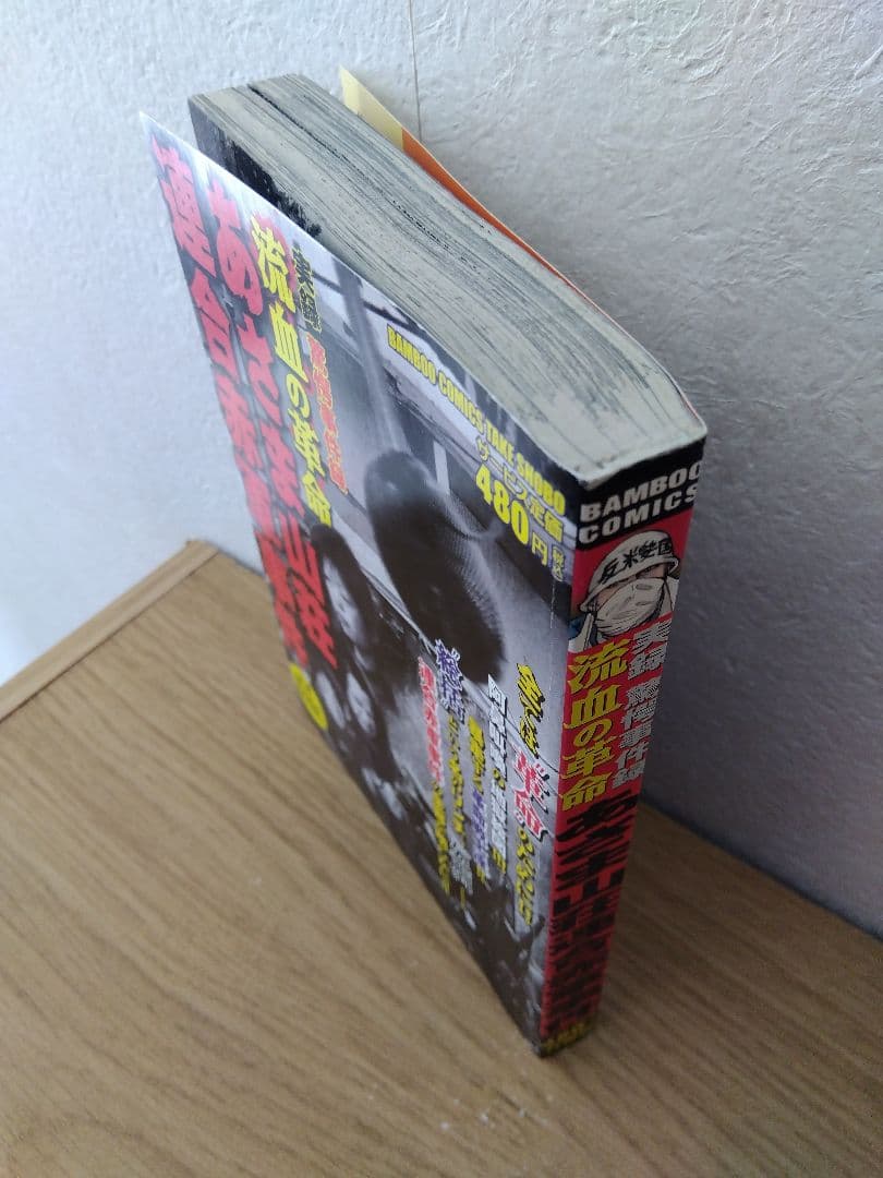 実録驚愕事件簿 流血の革命 あさま山荘連合赤軍事件 - メルカリ