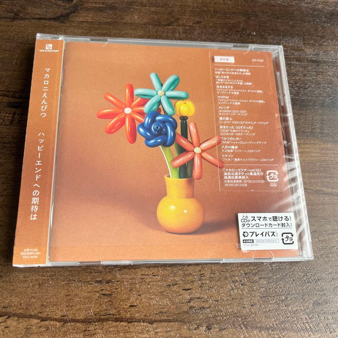美品】マカロニえんぴつ ハッピーエンドへの期待は CD 傷なし 原盤