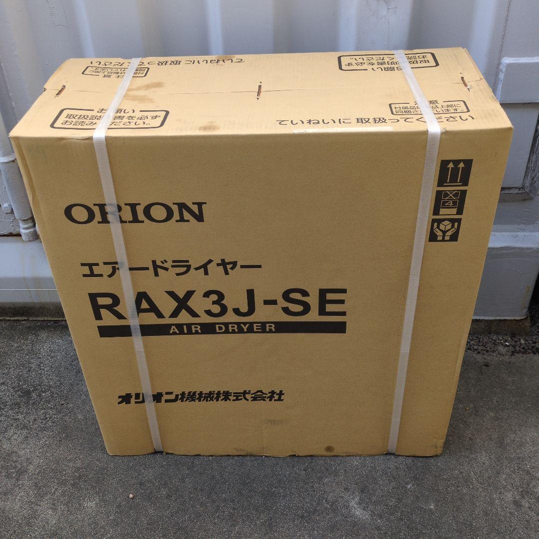 シルビー　オリオンエアードライヤーRAX3J-SE-A1 RAX3J-SE-A1【送料無料】冷凍式エアードライヤー 単相100V オリオン