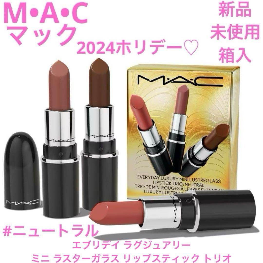 2024ホリデー◇新品◇MAC ミニ ラスターガラス リップスティックトリオ