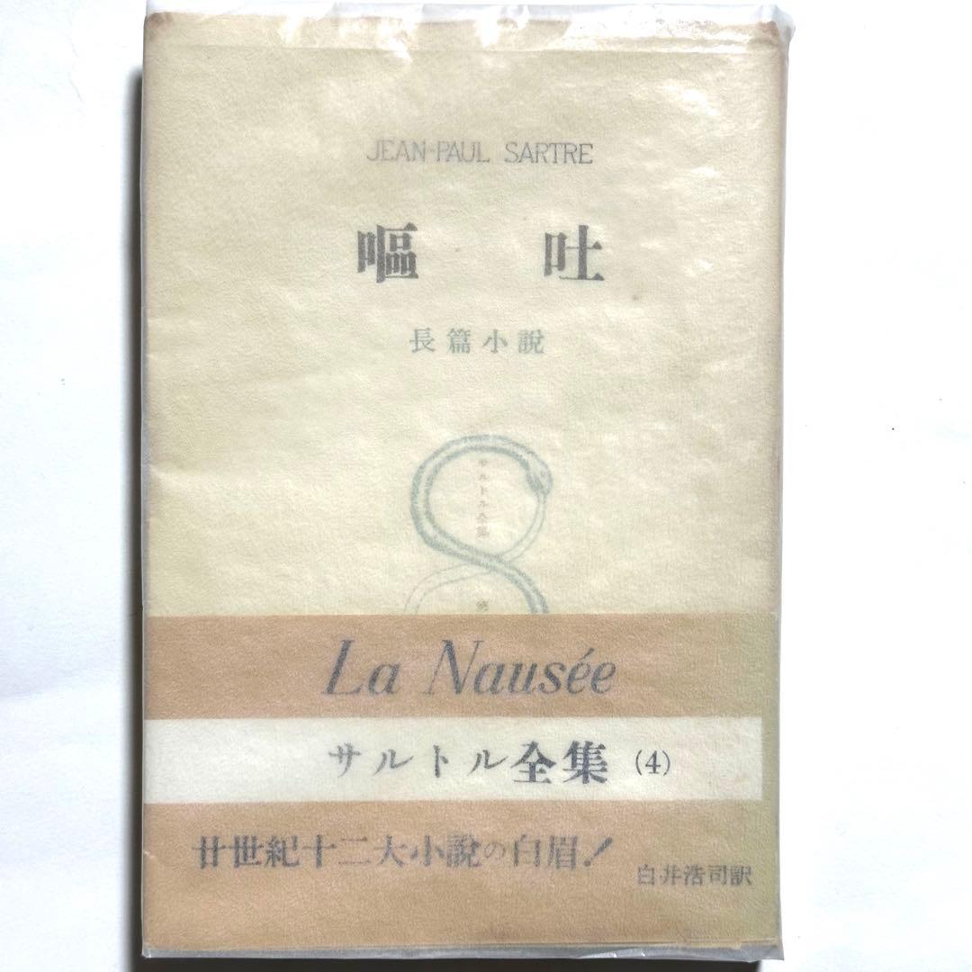 サルトル著：『嘔吐』 - メルカリ